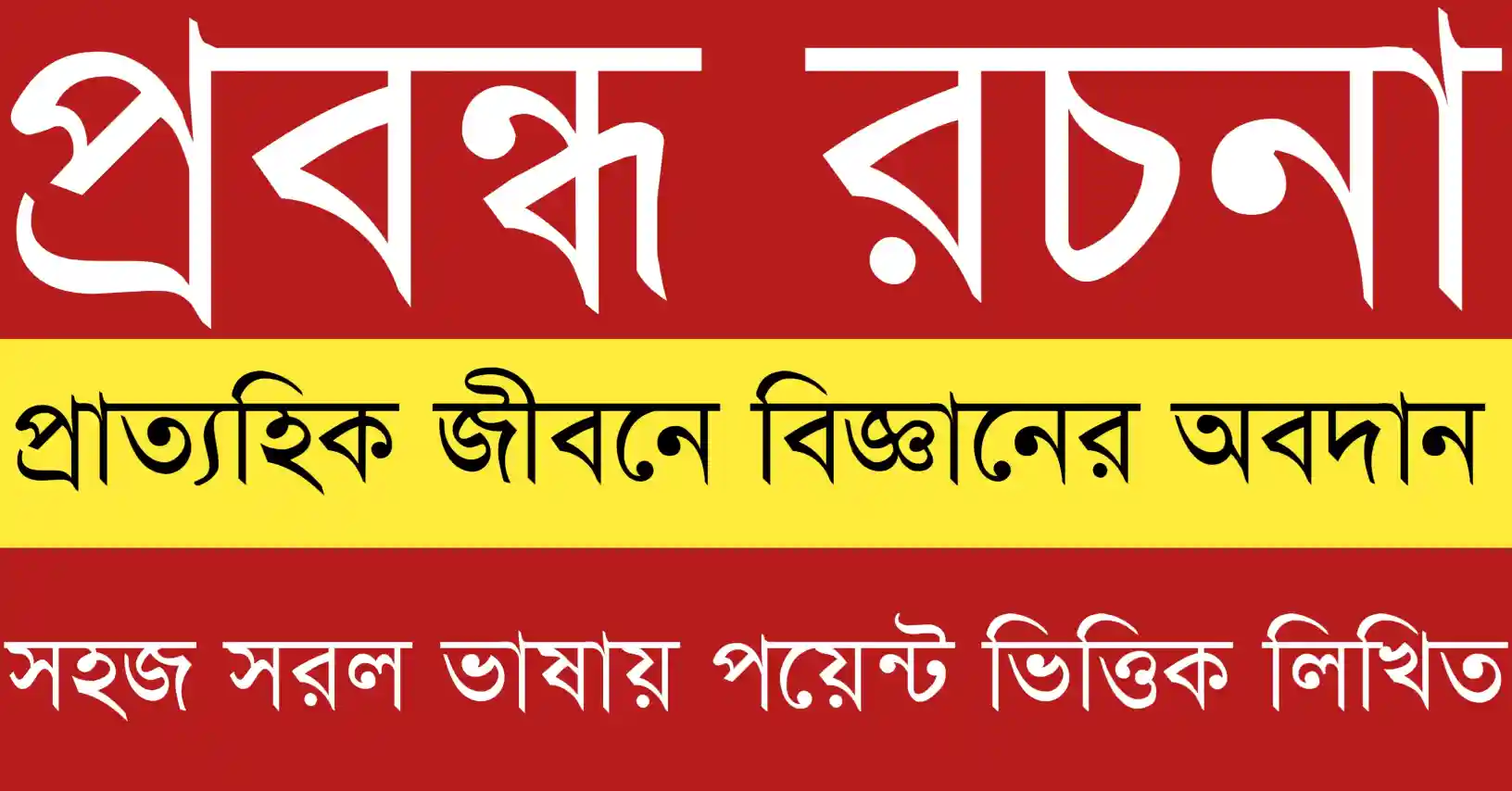 প্রাত্যহিক জীবনে বিজ্ঞানের অবদান প্রবন্ধ রচনা বিষয়ের আধুনিক বিজ্ঞান ও প্রযুক্তির বাস্তব প্রয়োগ নিয়ে শিক্ষামূলক ভিজ্যুয়াল দৃশ্য