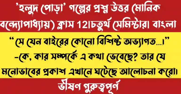 “সে যেন বাইরের কোনো বিশিষ্ট অভ্যাগত…” বিশ্লেষণ দ্বাদশ শ্রেণী বাংলা প্রশ্নোত্তর