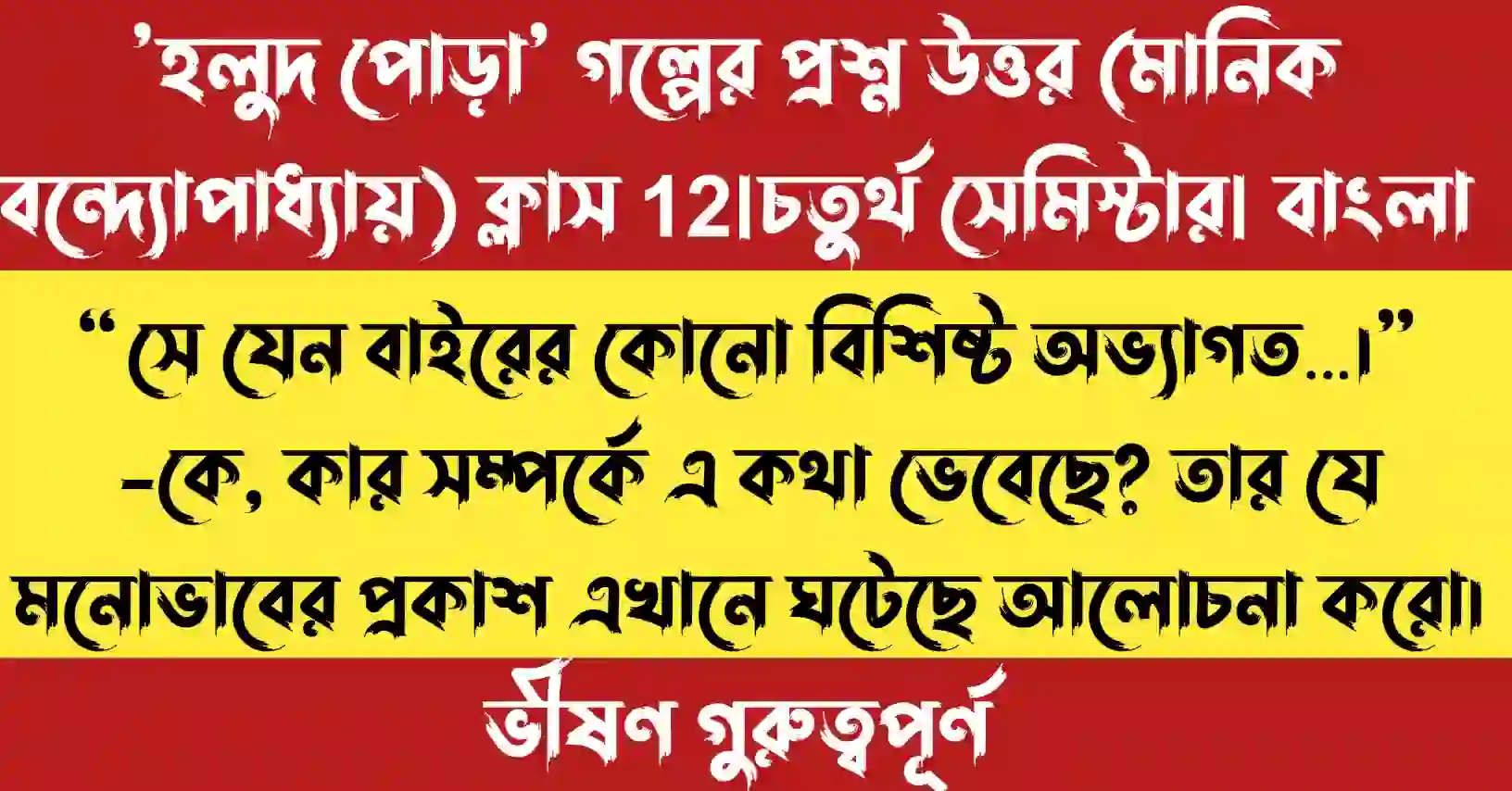 “সে যেন বাইরের কোনো বিশিষ্ট অভ্যাগত…” বিশ্লেষণ দ্বাদশ শ্রেণী বাংলা প্রশ্নোত্তর