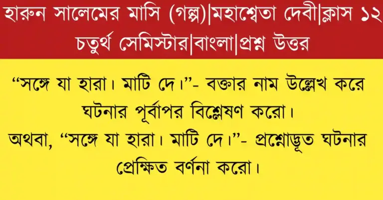 সঙ্গে যা হারা। মাটি দে। উদ্ধৃতির প্রশ্নোদ্ভূত ঘটনার প্রেক্ষিত বোঝানো একটি সাহিত্যভিত্তিক ব্যাখ্যামূলক