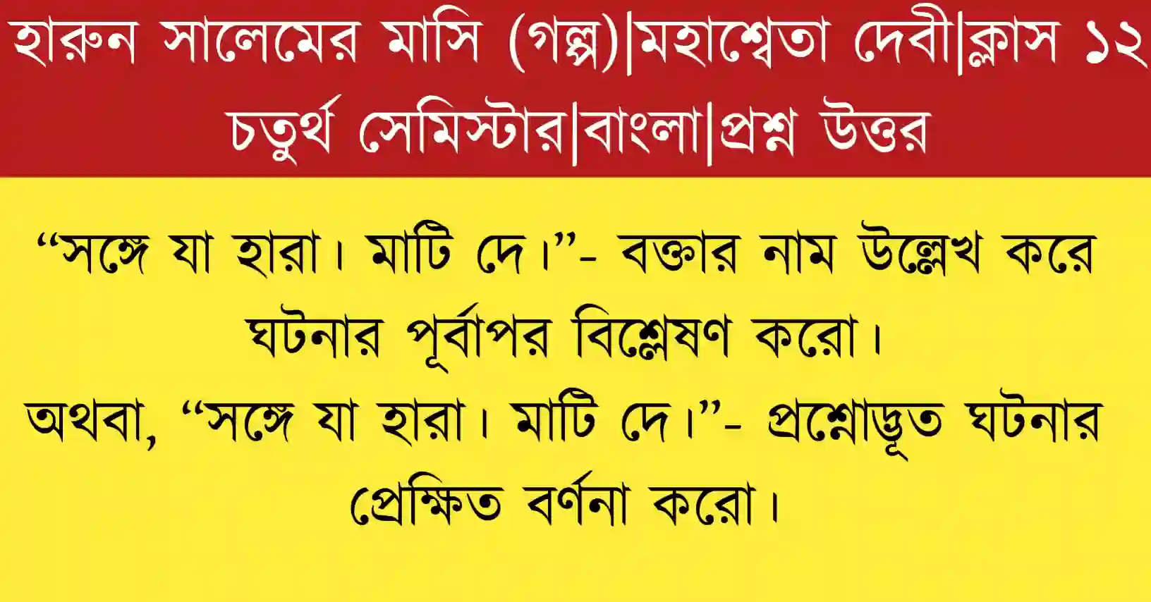 সঙ্গে যা হারা। মাটি দে। উদ্ধৃতির প্রশ্নোদ্ভূত ঘটনার প্রেক্ষিত বোঝানো একটি সাহিত্যভিত্তিক ব্যাখ্যামূলক