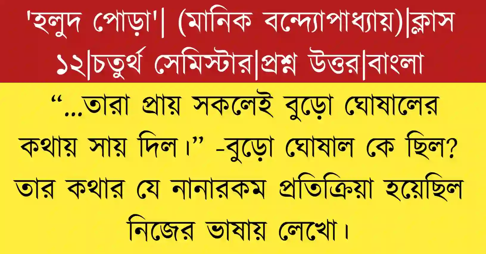 “…তারা প্রায় সকলেই বুড়ো ঘোষালের কথায় সায় দিল।” -বুড়ো ঘোষাল কে ছিল প্রশ্নোত্তর বিশ্লেষণ