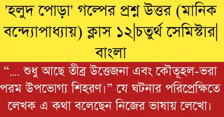 তীব্র উত্তেজনা এবং কৌতূহল-ভরা পরম উপভোগ্য শিহরণ বিশ্লেষণ দ্বাদশ শ্রেণী বাংলা