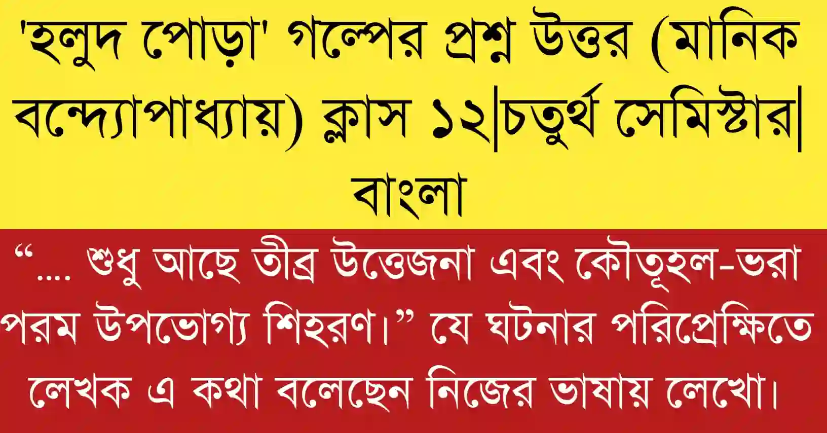 তীব্র উত্তেজনা এবং কৌতূহল-ভরা পরম উপভোগ্য শিহরণ বিশ্লেষণ দ্বাদশ শ্রেণী বাংলা