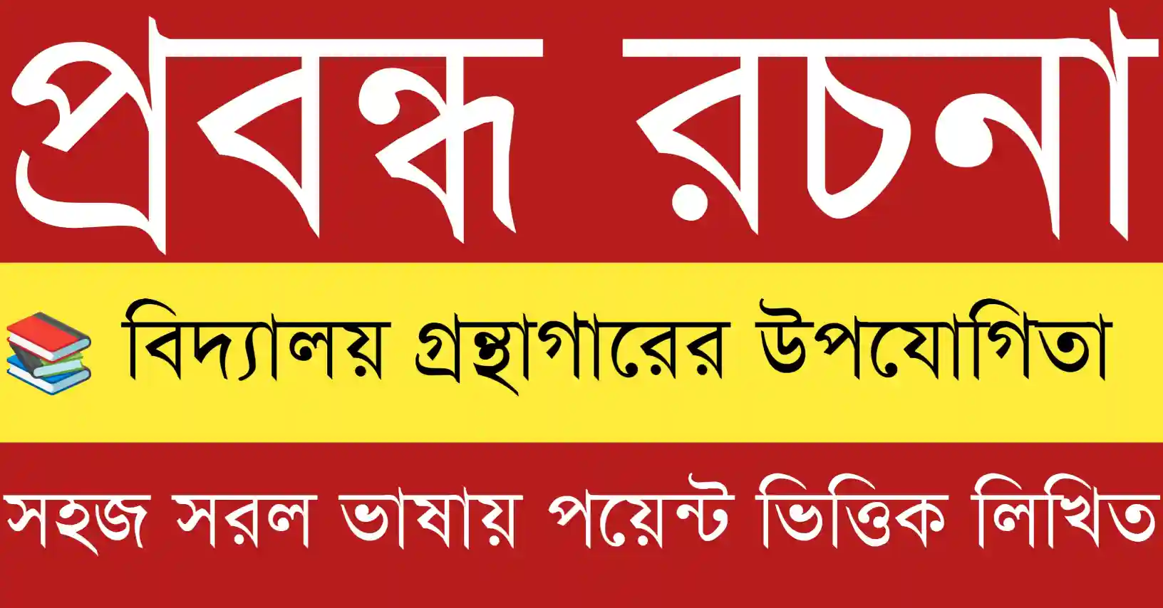 বিদ্যালয় গ্রন্থাগারের উপযোগিতা রচনা অনুযায়ী গ্রন্থাগার শিক্ষার্থীদের জ্ঞান ও পাঠাভ্যাস গঠনে গুরুত্বপূর্ণ ভূমিকা রাখে।
