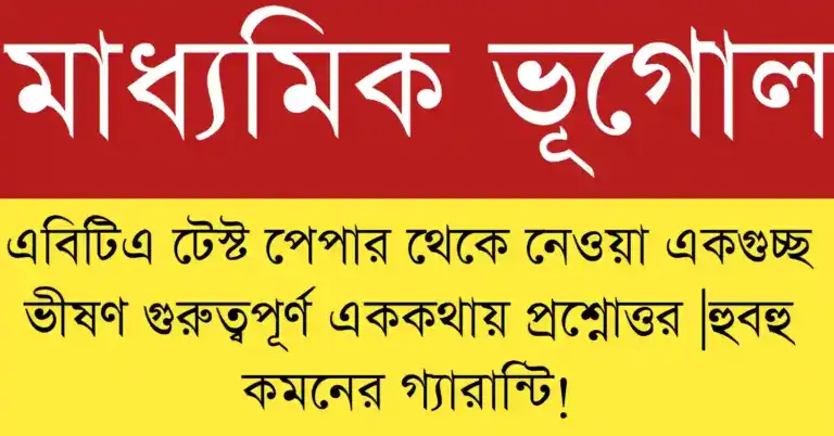 Madhyamik 2026 Geography MCQ Suggestion ✅ || মাধ্যমিক 2026 ভূগোল সাজেশন || ভিত্তিক গুরুত্বপূর্ণ MCQ প্রশ্ন ও উত্তর প্রস্তুতি উপকরণ