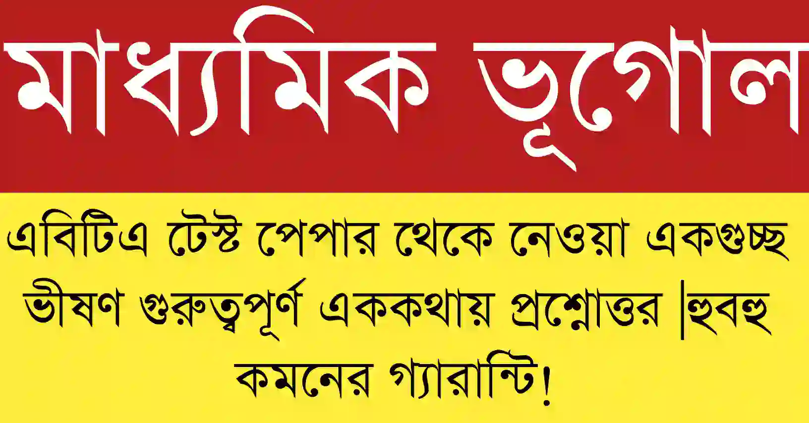 Madhyamik 2026 Geography MCQ Suggestion ✅ || মাধ্যমিক 2026 ভূগোল সাজেশন || ভিত্তিক গুরুত্বপূর্ণ MCQ প্রশ্ন ও উত্তর প্রস্তুতি উপকরণ