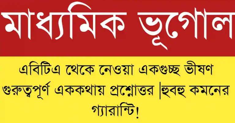 Madhyamik Geography MCQ Suggestion 2026 | class 10 geography mcq question | vugol mcq suggestion ভিত্তিক অধ্যায়ভিত্তিক গুরুত্বপূর্ণ MCQ প্রশ্ন