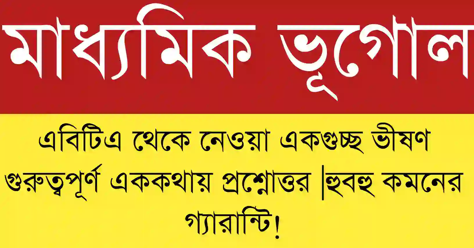 Madhyamik Geography MCQ Suggestion 2026 | class 10 geography mcq question | vugol mcq suggestion ভিত্তিক অধ্যায়ভিত্তিক গুরুত্বপূর্ণ MCQ প্রশ্ন