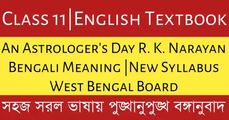 An Astrologer’s Day R. K. Narayan Bengali Meaning Class 11 West Bengal Board অনুযায়ী গল্পের বাংলায় অনুবাদ