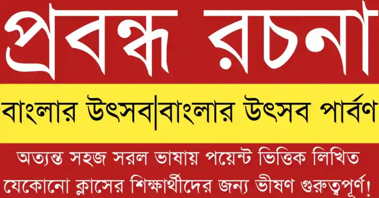 বাংলার উৎসব প্রবন্ধ রচনা বিষয়ক বাংলা ঐতিহ্য ও সংস্কৃতির ধারণাকে উপস্থাপনকারী তথ্যভিত্তিক চিত্র