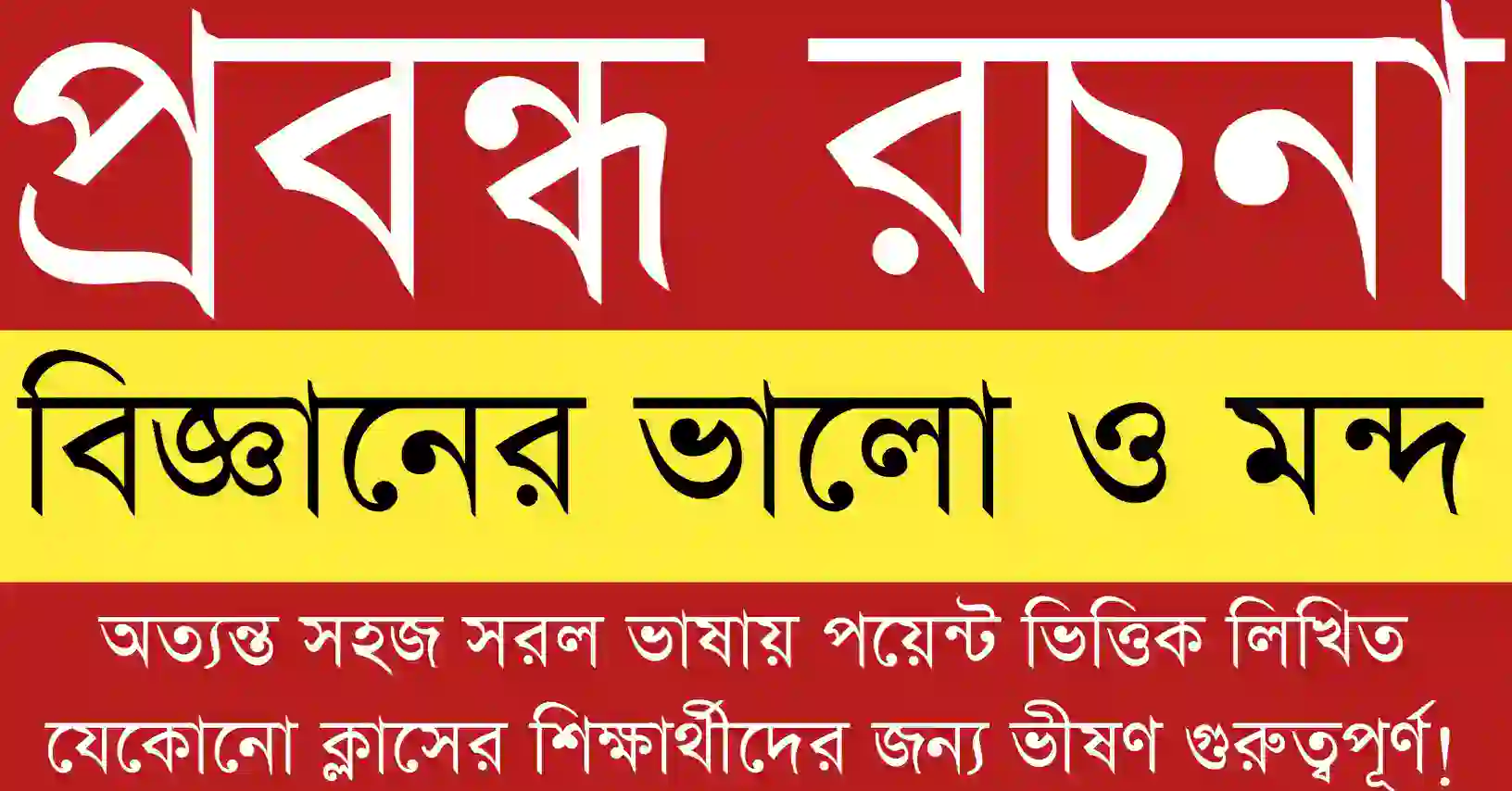 বিজ্ঞানের ভালো ও মন্দ – প্রবন্ধ রচনা বিষয়কে উপস্থাপনকারী শিক্ষামূলক ব্যানার যা বিজ্ঞান ও প্রযুক্তির প্রভাব দেখায়