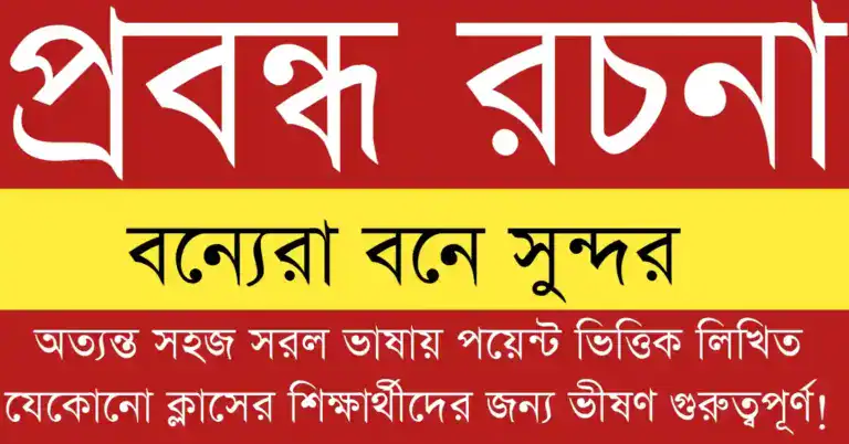 বন্যেরা বনে সুন্দর প্রবন্ধ রচনা শেখার জন্য শিক্ষার্থীদের উপযোগী পূর্ণাঙ্গ বাংলা নির্দেশিকা