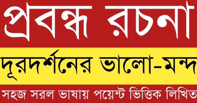 দূরদর্শনের ভালো-মন্দ প্রবন্ধ যেখানে শিক্ষা ও সমাজে দূরদর্শনের প্রভাব দেখানো হয়েছে