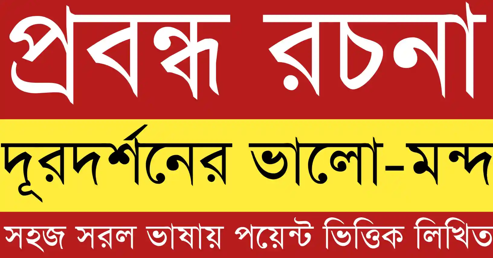 দূরদর্শনের ভালো-মন্দ প্রবন্ধ যেখানে শিক্ষা ও সমাজে দূরদর্শনের প্রভাব দেখানো হয়েছে