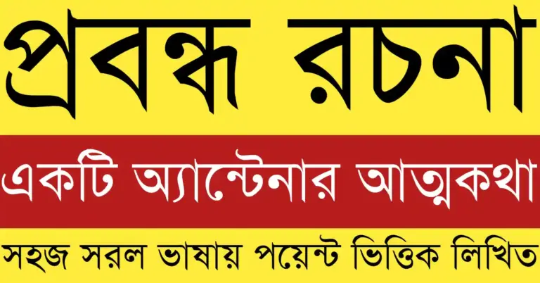 একটি অ্যান্টেনার আত্মকথা প্রবন্ধ যেখানে অ্যান্টেনা তার জীবনের অভিজ্ঞতা ও আধুনিক যোগাযোগ ব্যবস্থার গল্প বলছে