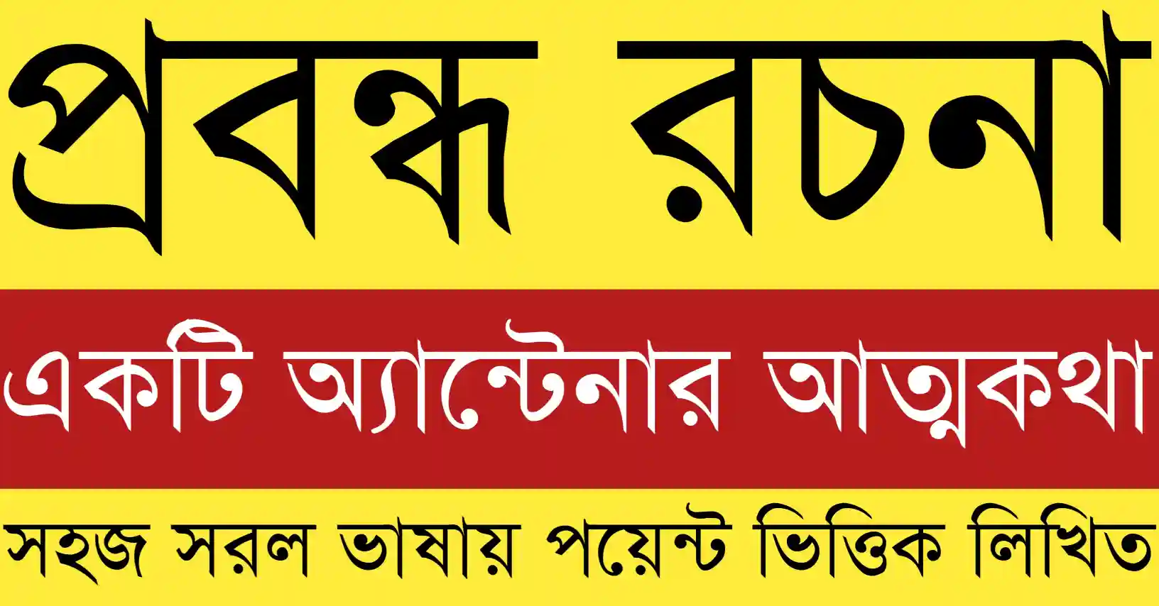 একটি অ্যান্টেনার আত্মকথা প্রবন্ধ যেখানে অ্যান্টেনা তার জীবনের অভিজ্ঞতা ও আধুনিক যোগাযোগ ব্যবস্থার গল্প বলছে