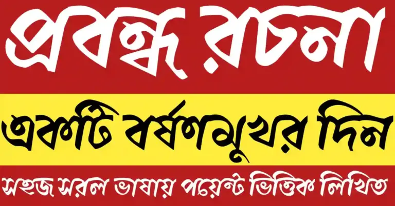 একটি বর্ষণমুখর দিন প্রবন্ধে বৃষ্টিভেজা গ্রামবাংলা, মেঘলা আকাশ ও বর্ষার প্রকৃতির দৃশ্য