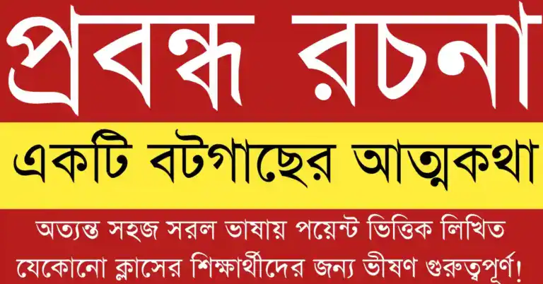 একটি বটগাছের আত্মকথা প্রবন্ধ রচনা সম্পর্কিত উপাদান