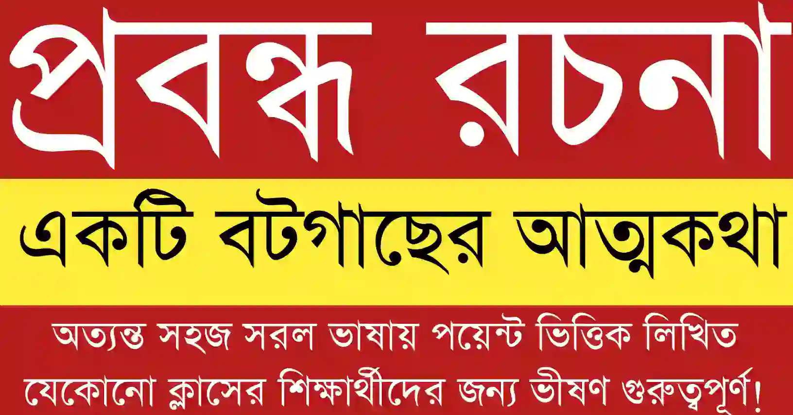 একটি বটগাছের আত্মকথা প্রবন্ধ রচনা সম্পর্কিত উপাদান