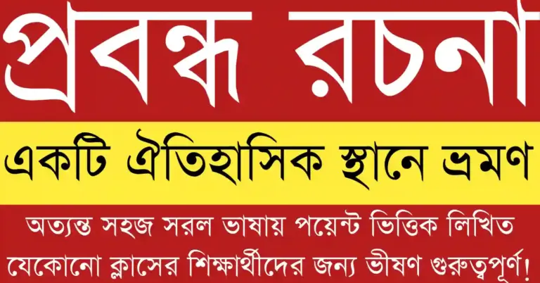 একটি ঐতিহাসিক স্থানে ভ্রমণ প্রবন্ধ রচনা বিষয়ে শিক্ষার্থীদের জন্য উপযোগী তথ্যসমৃদ্ধ বাংলা নির্দেশিকা