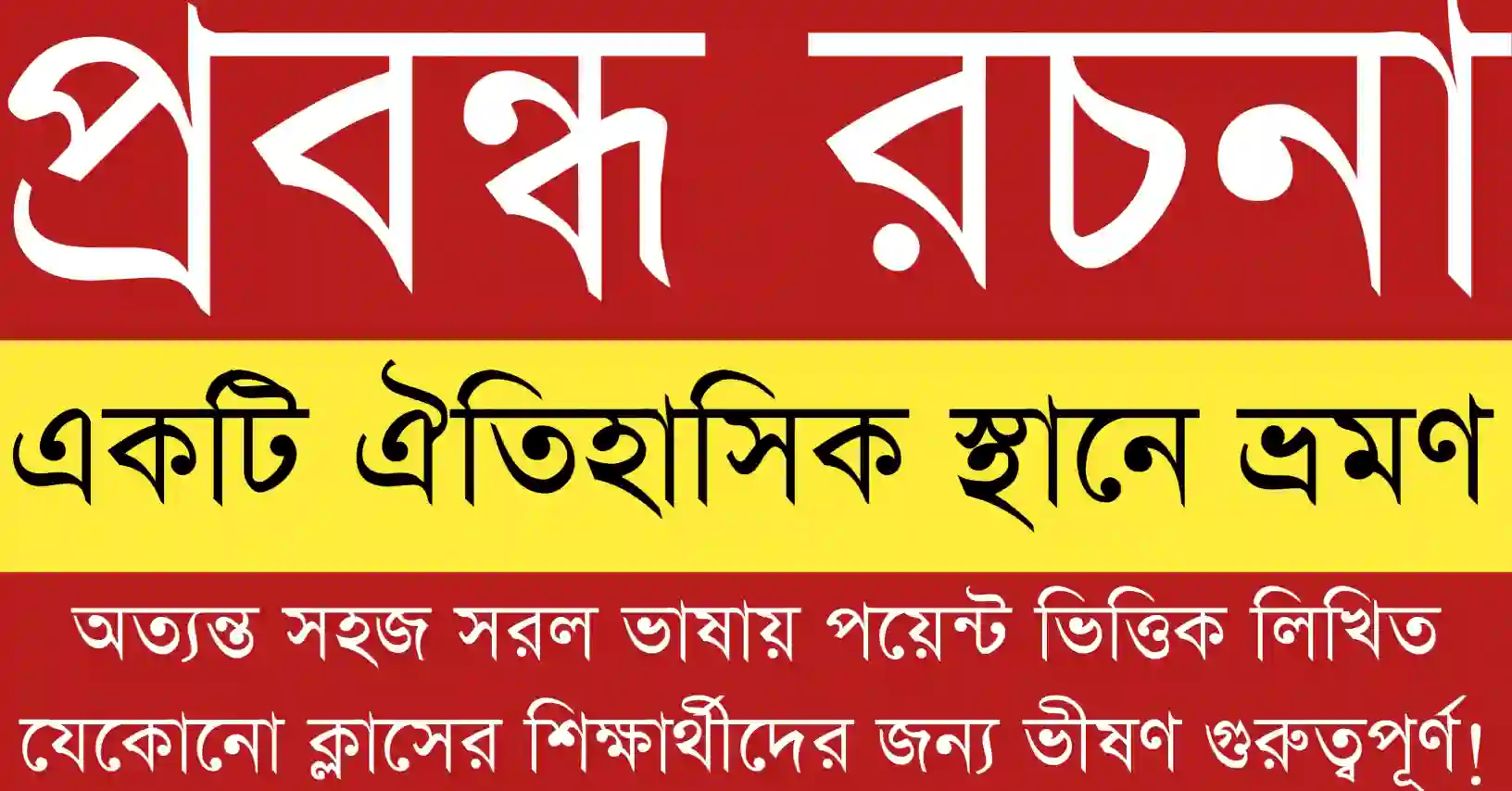 একটি ঐতিহাসিক স্থানে ভ্রমণ প্রবন্ধ রচনা বিষয়ে শিক্ষার্থীদের জন্য উপযোগী তথ্যসমৃদ্ধ বাংলা নির্দেশিকা