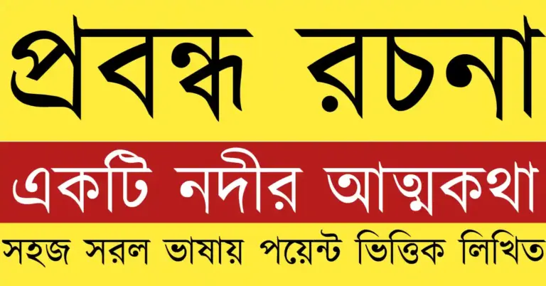 একটি নদীর আত্মকথা প্রবন্ধ যেখানে নদীর জন্ম, প্রবাহ, দুঃখ ও মানব জীবনের সঙ্গে সম্পর্ক তুলে ধরা হয়েছে