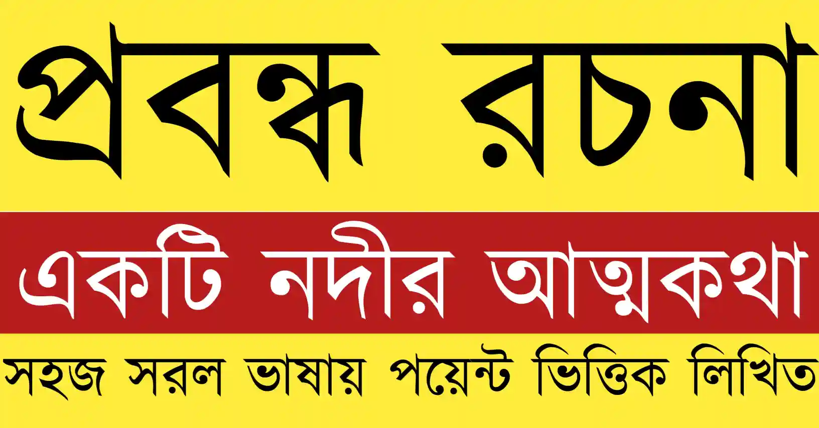 একটি নদীর আত্মকথা প্রবন্ধ যেখানে নদীর জন্ম, প্রবাহ, দুঃখ ও মানব জীবনের সঙ্গে সম্পর্ক তুলে ধরা হয়েছে