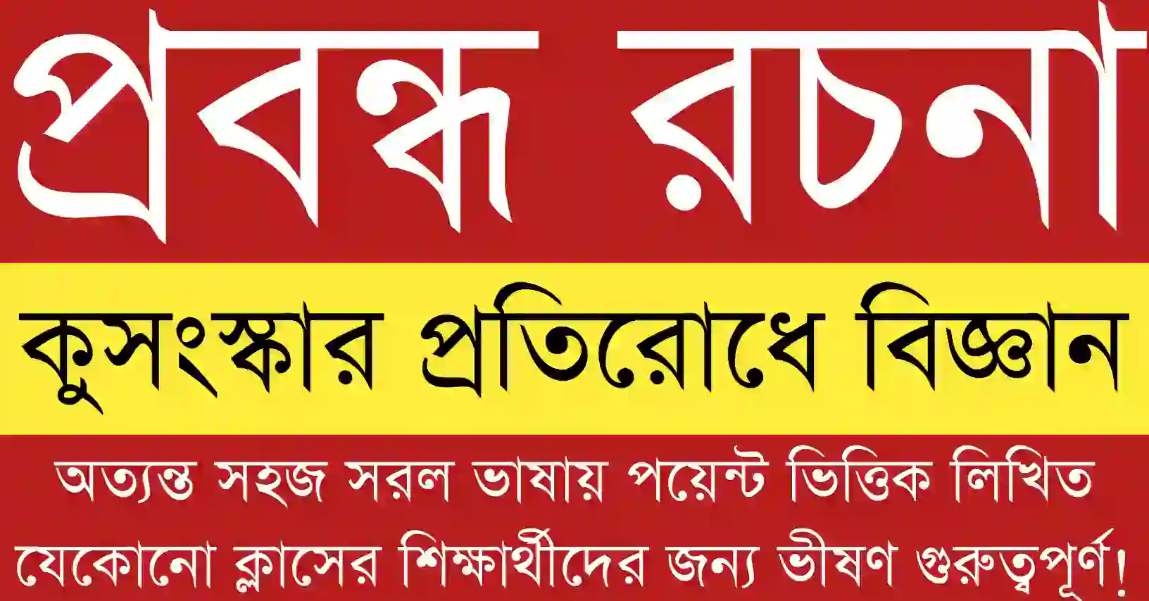 কুসংস্কার প্রতিরোধে বিজ্ঞান প্রবন্ধ রচনা থিমের শিক্ষামূলক ভিজ্যুয়াল যেখানে বিজ্ঞানচেতনা ও যুক্তিবাদী চিন্তার বার্তা ফুটে ওঠে