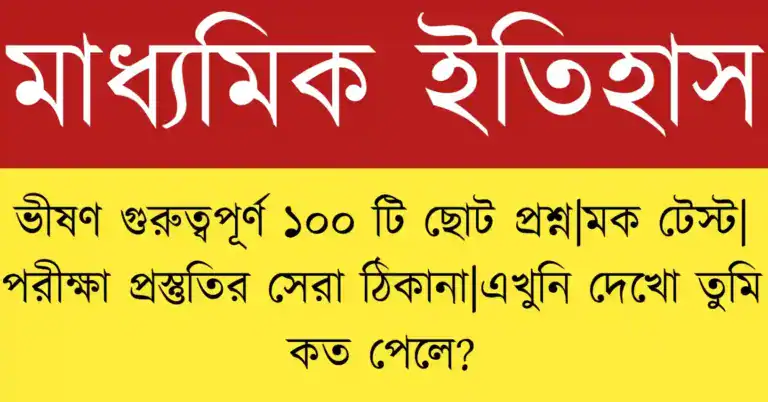 Madhyamik 2026 History MCQ Suggestion|মাধ্যমিক ইতিহাস 2026 অতি সংক্ষিপ্ত প্রশ্ন সাজেশন ও উত্তর কভার চিত্র