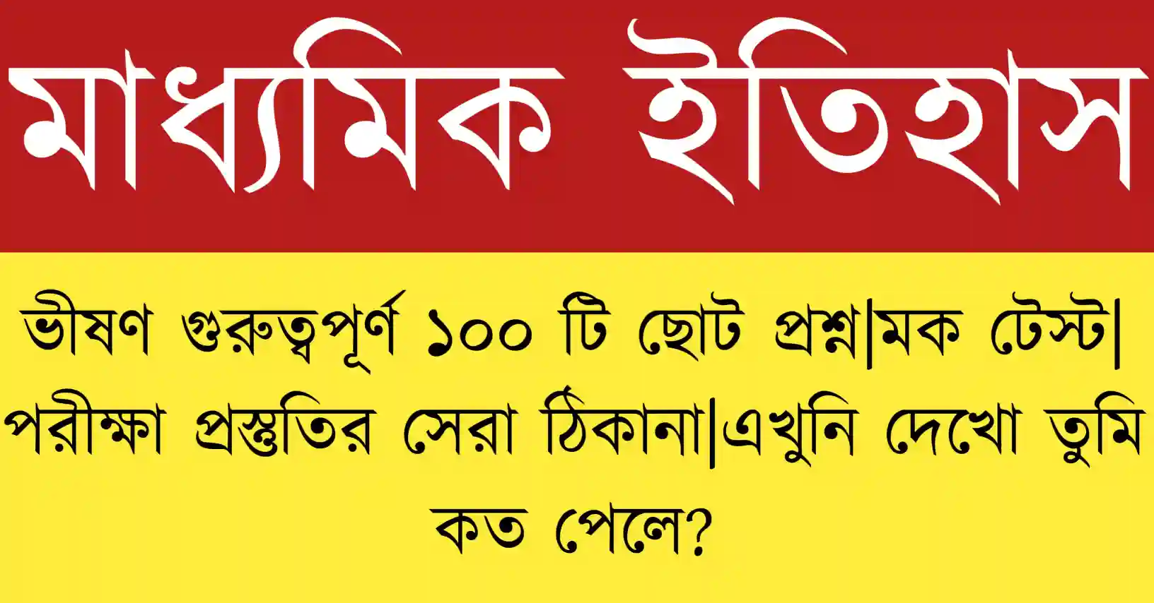 Madhyamik 2026 History MCQ Suggestion|মাধ্যমিক ইতিহাস 2026 অতি সংক্ষিপ্ত প্রশ্ন সাজেশন ও উত্তর কভার চিত্র