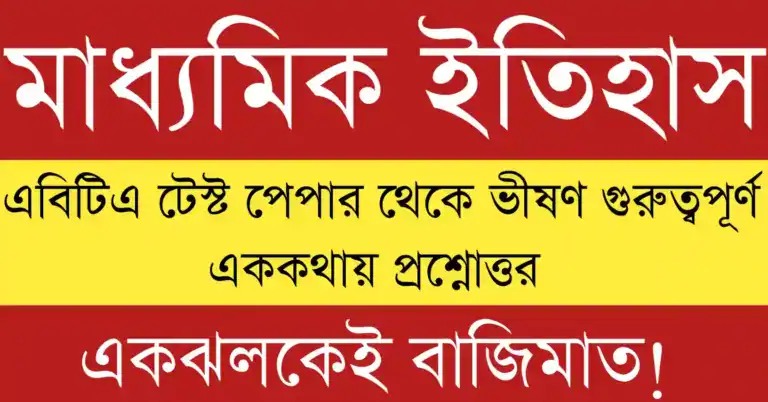 Madhyamik 2026 History Short Question Suggestion|History MCQ Suggestion 2026|SAQ Suggestion 2026 পরীক্ষার কমন প্রশ্নের সম্পূর্ণ প্রস্তুতি