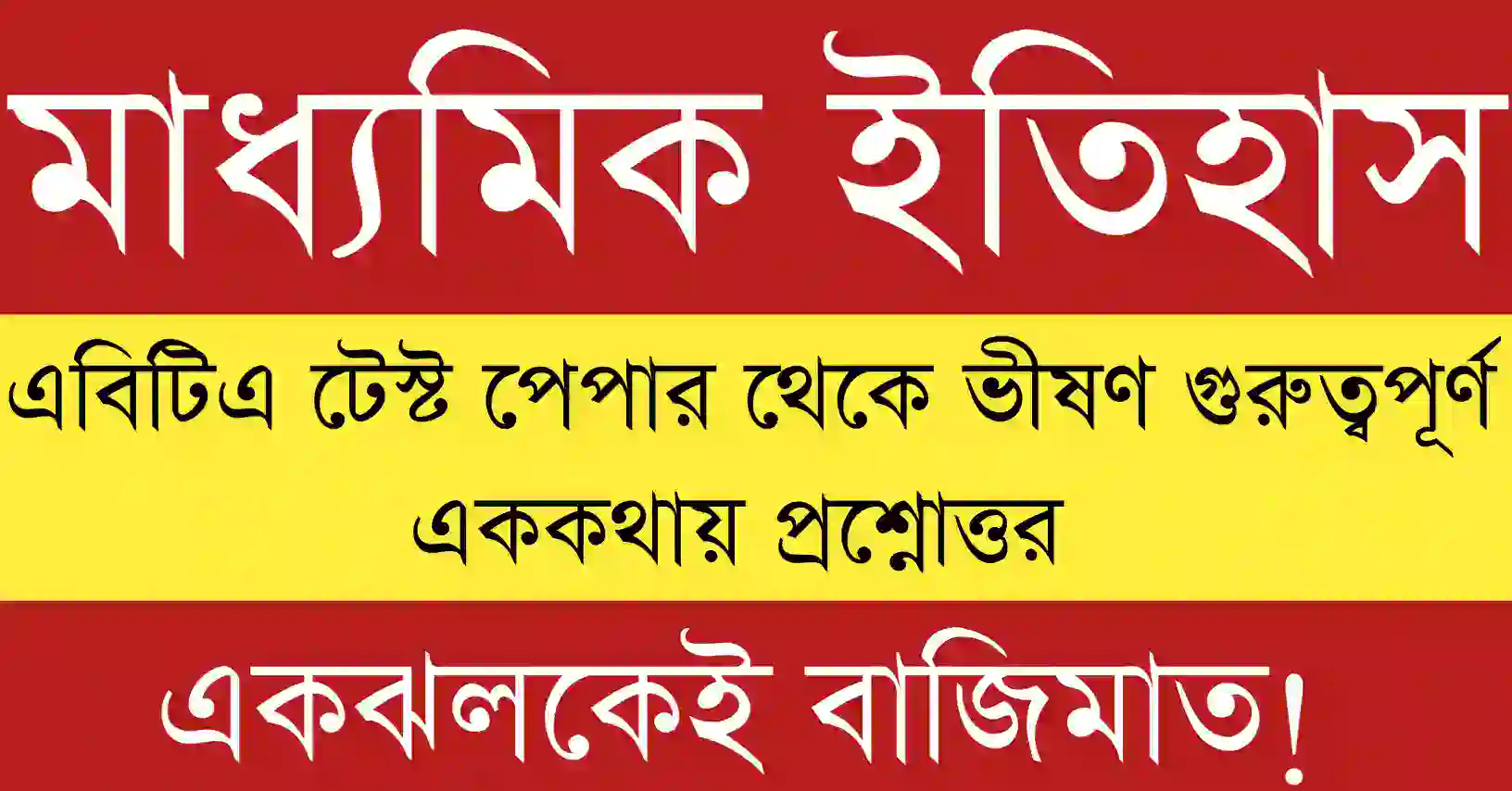 Madhyamik 2026 History Short Question Suggestion|History MCQ Suggestion 2026|SAQ Suggestion 2026 পরীক্ষার কমন প্রশ্নের সম্পূর্ণ প্রস্তুতি