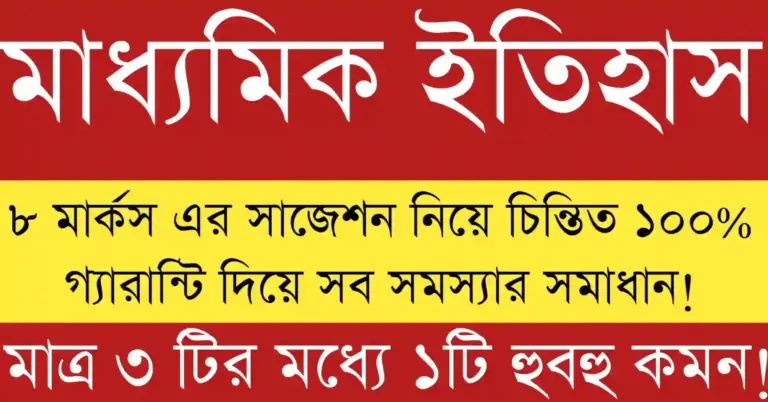 Madhyamik 2026 history suggestion mark 8 গুরুত্বপূর্ণ প্রশ্ন ও প্রস্তুতি