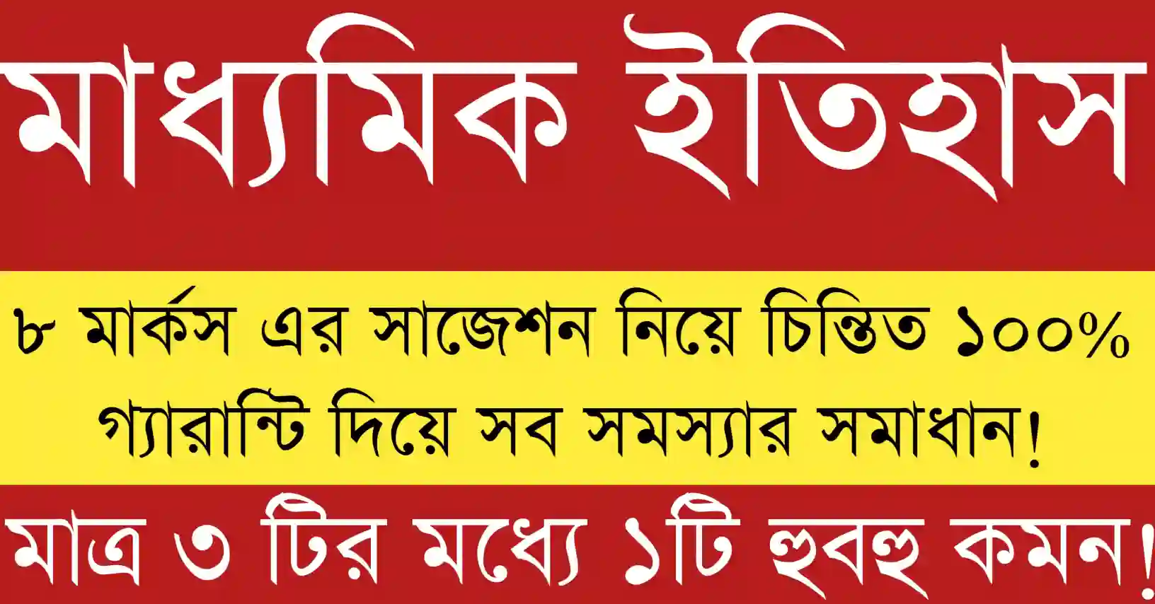 Madhyamik 2026 history suggestion mark 8 গুরুত্বপূর্ণ প্রশ্ন ও প্রস্তুতি