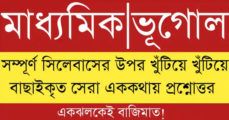Madhyamik geography short question suggestion 2026 mcq with important chapter wise multiple choice questions for class 10 students