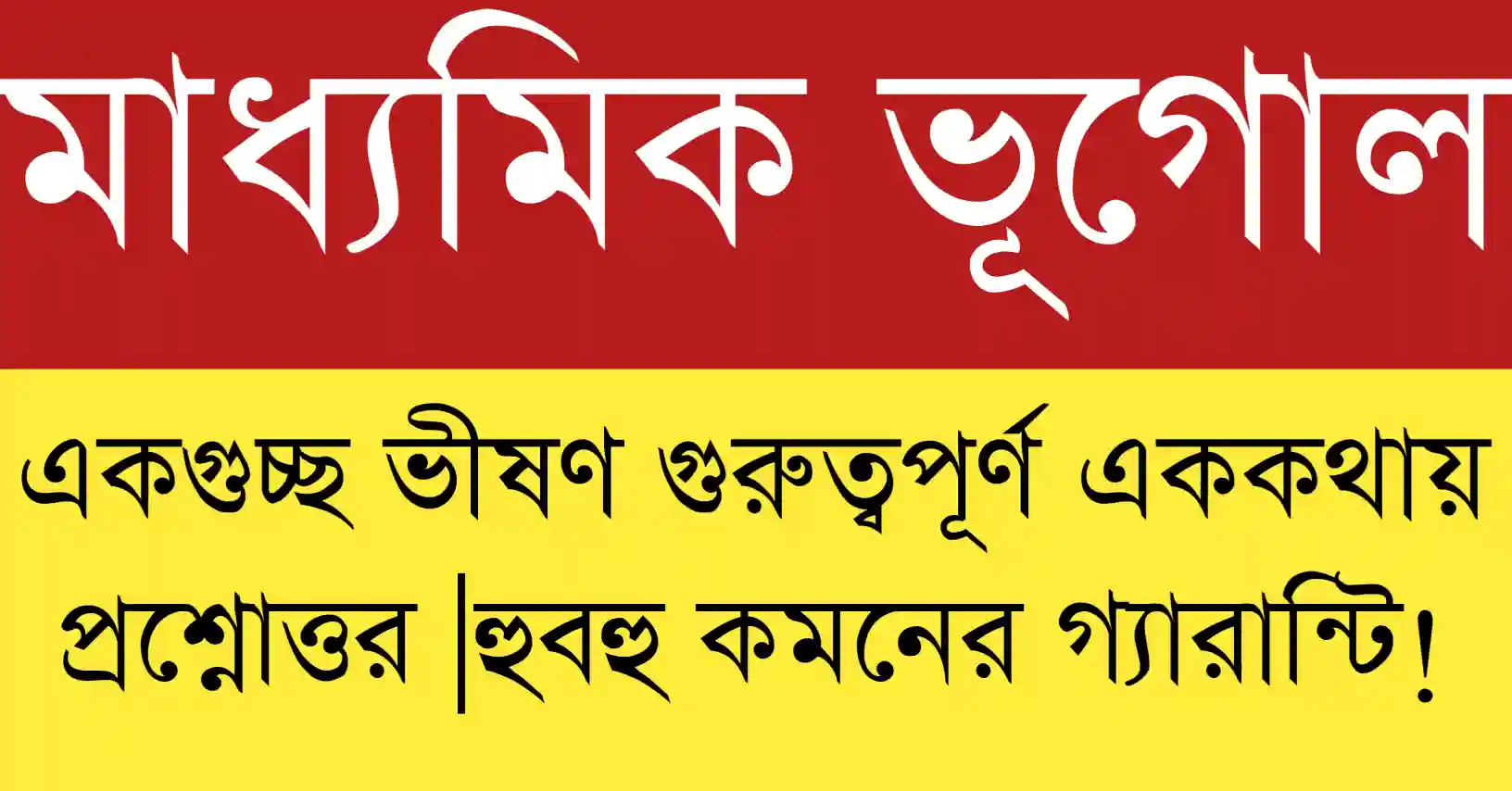 Madhyamik Geography Short Suggestion 2026 কভার যেখানে অধ্যায়ভিত্তিক গুরুত্বপূর্ণ প্রশ্ন ‌ও উত্তরের স্পষ্ট ইঙ্গিত দেওয়া হয়েছে
