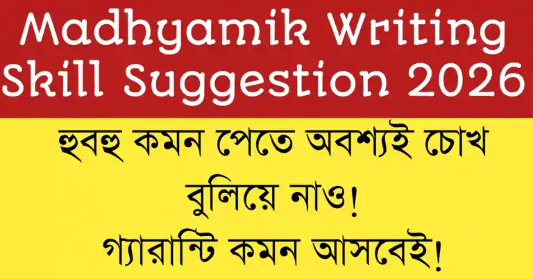 Madhyamik Writing Skill Suggestion 2026|Madhyamik Writing Suggestion 2026 Madhyamik Writing Skill Suggestion 2026