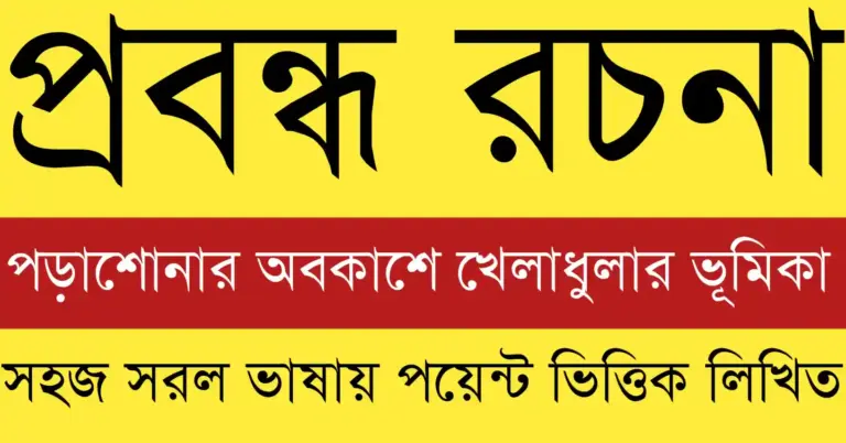 পড়াশোনার অবকাশে খেলাধুলার ভূমিকা শিক্ষার্থীদের শরীর ও মনকে সুস্থ রেখে পড়াশোনায় উন্নতি ঘটায়