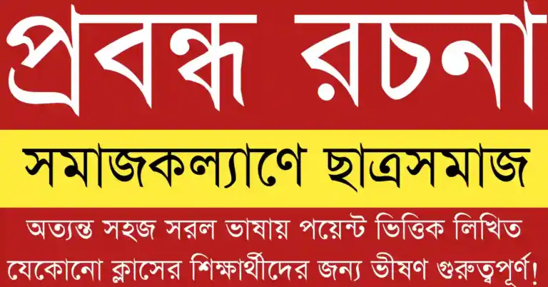 সমাজকল্যাণে ছাত্রসমাজ প্রবন্ধ রচনা অনুযায়ী শিক্ষার্থীদের সমাজসেবা, দায়িত্ববোধ ও সামাজিক উন্নয়নে অবদান তুলে ধরা হয়েছে।