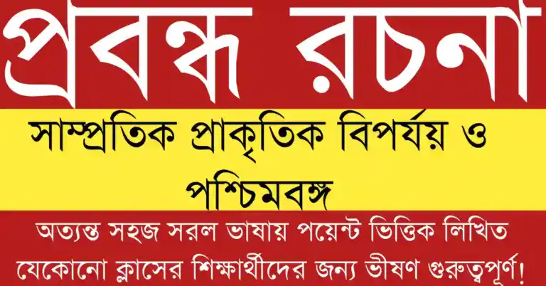 সাম্প্রতিক প্রাকৃতিক বিপর্যয় ও পশ্চিমবঙ্গ – প্রবন্ধ রচনা বিষয়ক শিক্ষার্থীদের জন্য সহজ ভাষায় প্রস্তুতকৃত নির্দেশনা ও বিশ্লেষণ