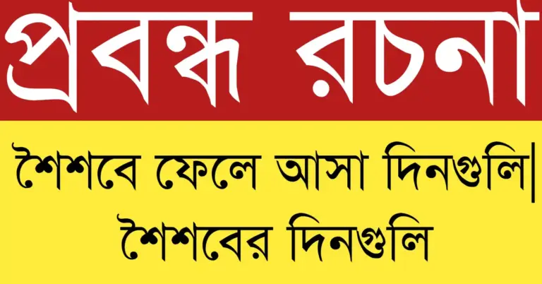 শৈশবে ফেলে আসা দিনগুলি ও শৈশবের দিনগুলির আনন্দময় স্মৃতি