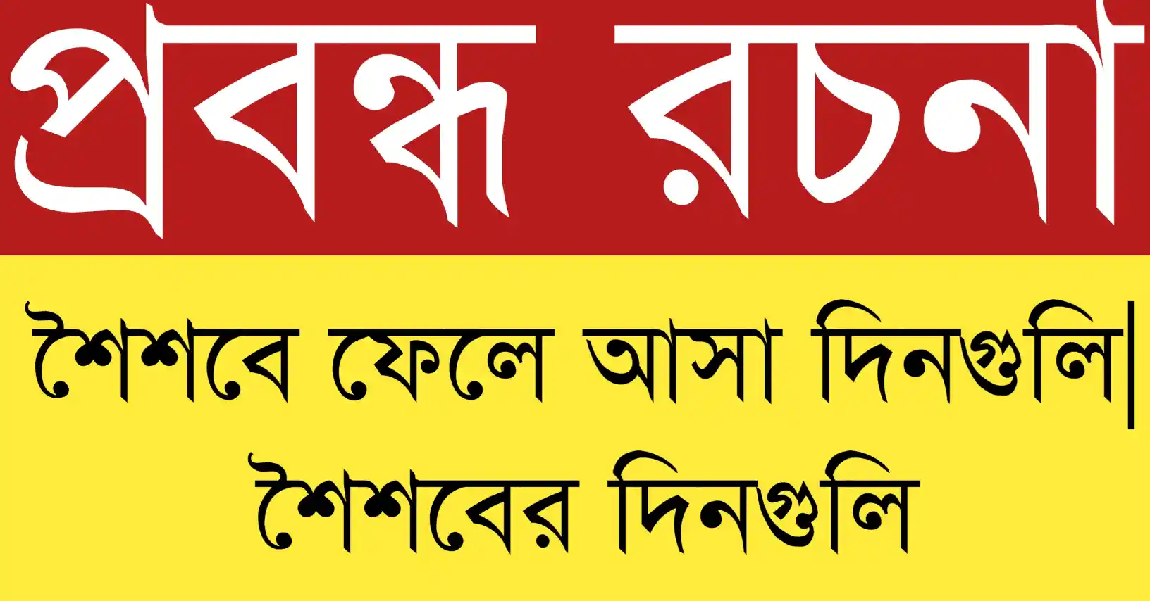 শৈশবে ফেলে আসা দিনগুলি ও শৈশবের দিনগুলির আনন্দময় স্মৃতি