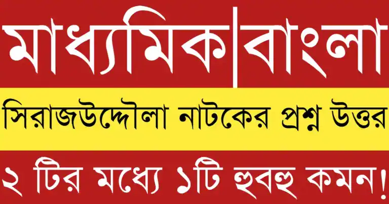 সিরাজউদ্দৌলা নাটকের প্রশ্ন উত্তর 2026 পরীক্ষার জন্য গুরুত্বপূর্ণ প্রশ্ন ও সংক্ষিপ্ত ব্যাখ্যাসহ উত্তরসমূহ