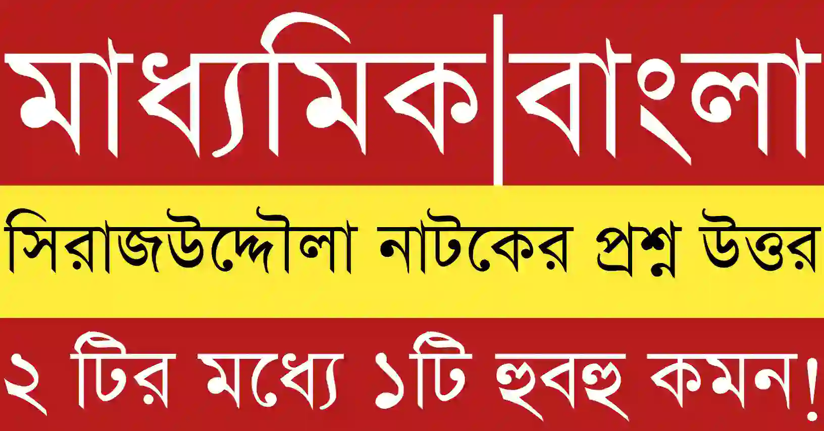 সিরাজউদ্দৌলা নাটকের প্রশ্ন উত্তর 2026 পরীক্ষার জন্য গুরুত্বপূর্ণ প্রশ্ন ও সংক্ষিপ্ত ব্যাখ্যাসহ উত্তরসমূহ
