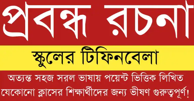 স্কুলের টিফিনবেলা – প্রবন্ধ রচনা শেখার জন্য শিক্ষার্থীদের সহায়ক ব্যাখ্যাসহ তথ্যসমৃদ্ধ চিত্র