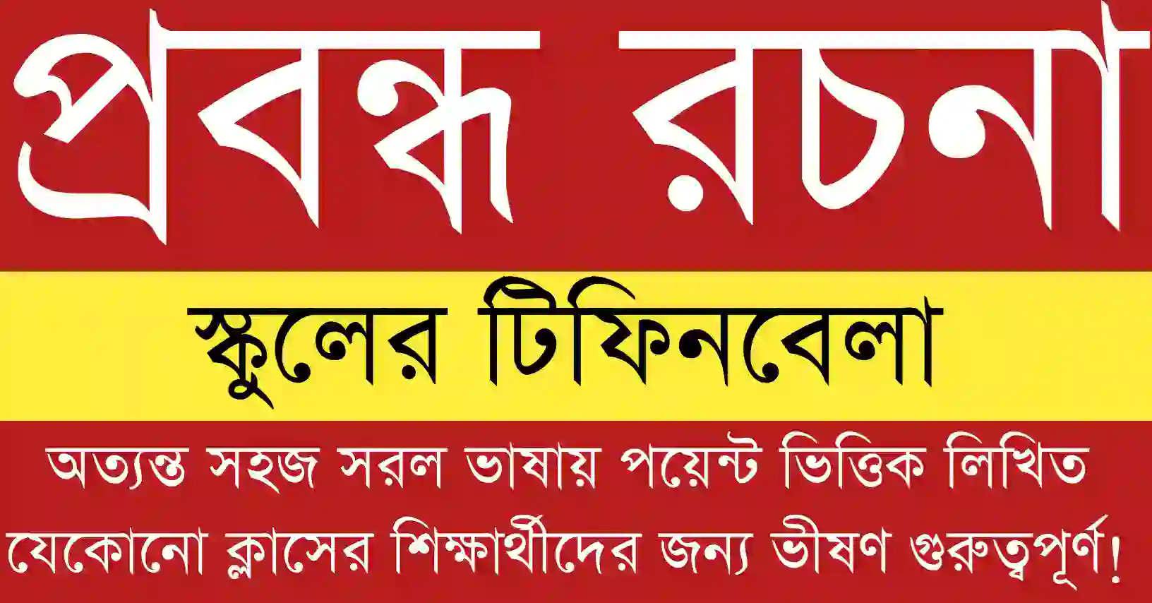 স্কুলের টিফিনবেলা – প্রবন্ধ রচনা শেখার জন্য শিক্ষার্থীদের সহায়ক ব্যাখ্যাসহ তথ্যসমৃদ্ধ চিত্র