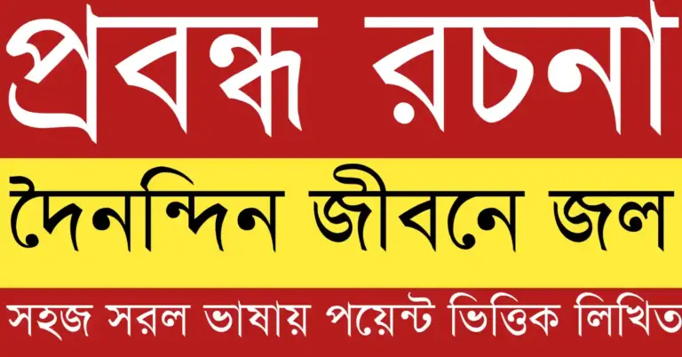 দৈনন্দিন জীবনে জল শরীরের শক্তি, সুস্বাস্থ্য ও কর্মক্ষমতা বজায় রাখতে কীভাবে সহায়তা করে তার পরিষ্কার উপস্থাপনা