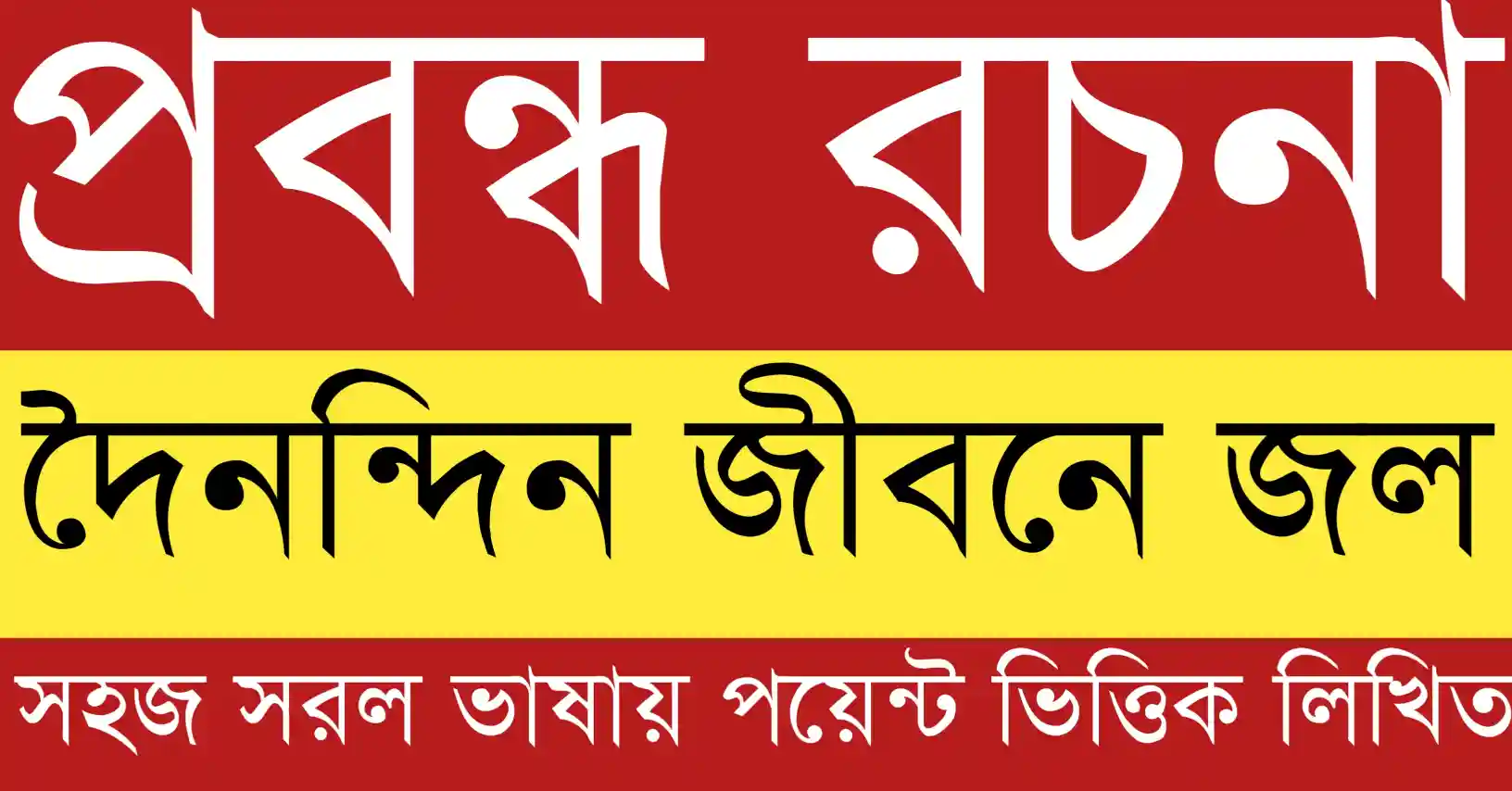 দৈনন্দিন জীবনে জল শরীরের শক্তি, সুস্বাস্থ্য ও কর্মক্ষমতা বজায় রাখতে কীভাবে সহায়তা করে তার পরিষ্কার উপস্থাপনা