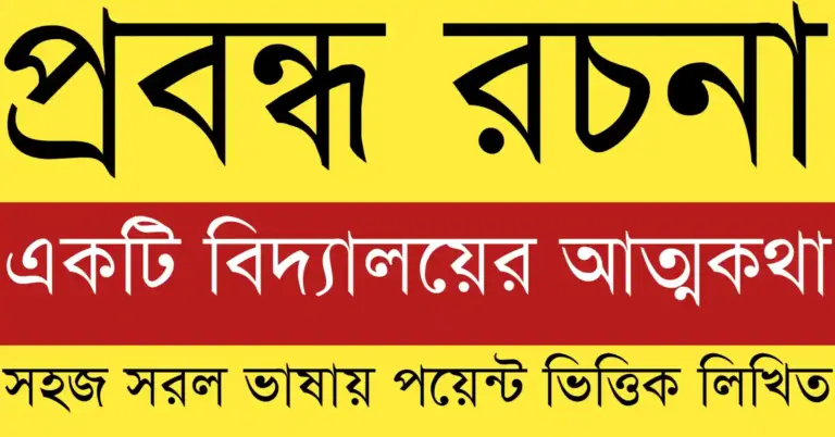 একটি বিদ্যালয়ের আত্মকথা প্রবন্ধ যেখানে বিদ্যালয় নিজের ভাষায় তার ইতিহাস, স্মৃতি ও শিক্ষামূলক ভূমিকার কথা তুলে ধরেছে